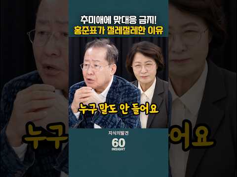 <strong>추미애에</strong> 맞대응 금지! 홍준표가 절레절레한 이유