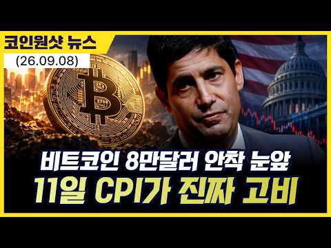 비트코인 8만달러 안착 눈앞…11일 美 CPI가 진짜 고비