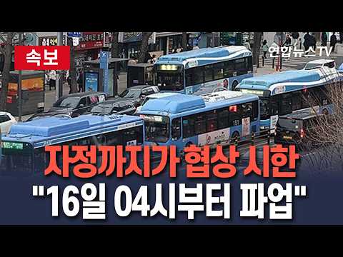 [🔴속보] 서울시내버스 노조 "자정까지 타결 안 되면 파업"｜비상 수송 대책 <strong>가동</strong>…전세버스 투입·지하철 증편/ 연합뉴스TV(YonhapnewsTV)