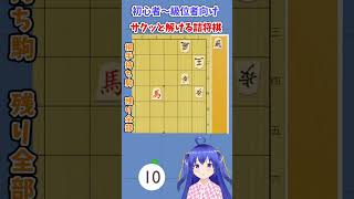 【終盤強化】初心者～級位者向け基本の詰将棋 #1 #将棋　#詰将棋　#手筋
