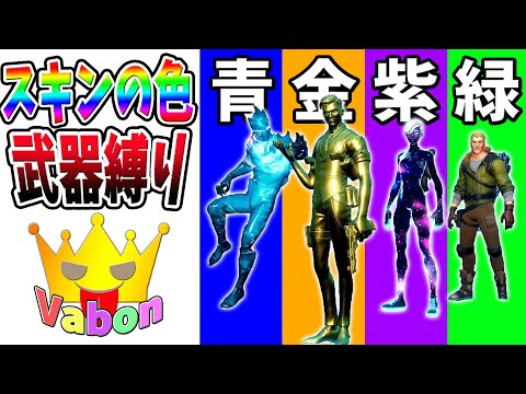 【フォートナイト】スキンの色武器縛りを久しぶりにやったのサ　【なえじ/はてなちゃん/さやまぐ/ウララ/バーボン】