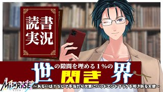 【読書実況】世界の隙間を埋める1％の閃き～あるいはTSして手当たり次第にバッドエンドフラグを叩き折る天使～【Mi→RiSE ／ #夜見ベルノ
