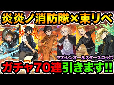 魔法石350個！マガジンコラボガチャ70連！コンプ狙いで引きます！東リベ　炎炎ノ消防隊【スー☆パズドラ】