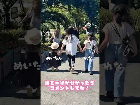 ゆめれなめいたん、誰と一緒にいるでしょう😍 #shorts