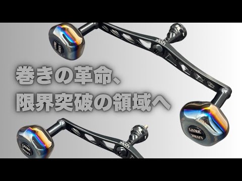 【DSKFGS × LIVRE限定】WING130/140×PT35【ミッドナイトブルー】国内最長スピニングロングダブルハンドルリリース!