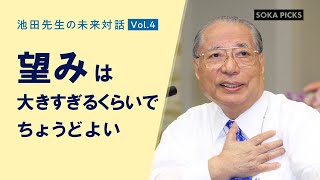 「望みは 大きすぎるくらいでちょうどよい」～池田先生の未来対話 Vol.4～｜創価学会公式