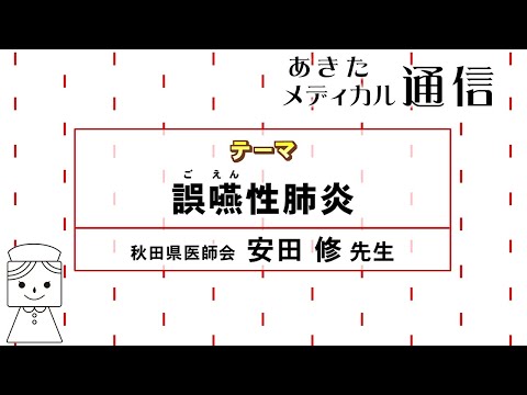 あきたメディカル通信「誤嚥性肺炎」安田 修医師