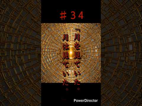 奇々怪異♯34「月を見ていた。月は見ていた。」