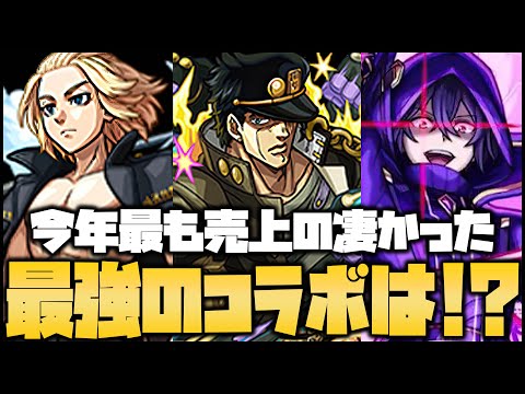 【モンスト】2023年最新版『コラボ売上ランキング』ヤバすぎるんだが...!!!【ぎこちゃん】