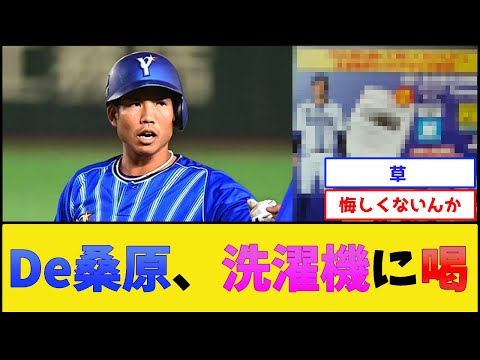 DeNA桑原、洗濯機に喝【横浜DeNAベイスターズ】【プロ野球なんJ 2ch プロ野球反応集】