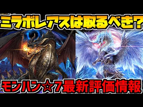 ミラボ、イヴェルカーナは交換すべき？モンハン☆７最新交換所解説！【パズドラ】