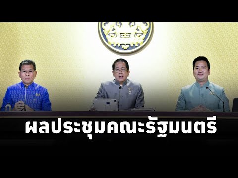 คณะโฆษกประจำสำนักนายกรัฐมนตรี แถลงผลการประชุมคณะรัฐมนตรี (11มี.ค.68)