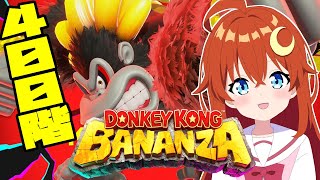 【ドンキーコング バナンザ】初見 ！♯2 400階！分岐ルートどちらに行こうかな？【VTuber】