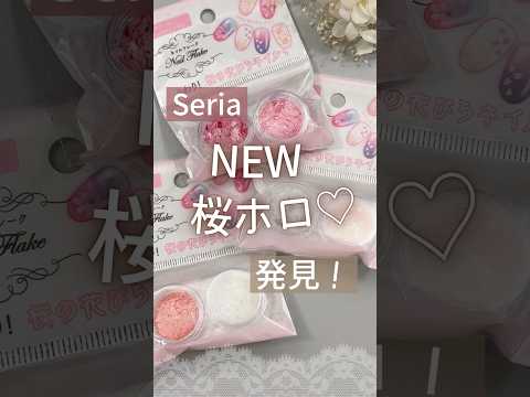 【セリアネイル】桜ホログラムが新発売！去年のSeria＆ダイソーと花びら比較！ #桜ネイル #セリアネイル #春ネイル