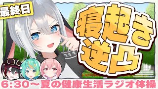 寝起きのVTuberに逆凸して健康にさせよう【朝活ラジオ最終日】