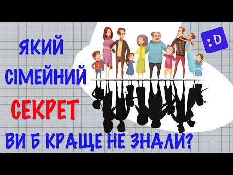 Який СІМЕЙНИЙ СЕКРЕТ ви б краще НЕ ЗНАЛИ?