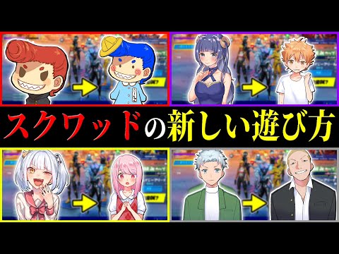 【フォートナイト】スクワッドの新しい遊び方を紹介します！　【バーボン】なえじ/はてな/こーちゃん/弟者/兄者/いちゃん/ゆうちゃん/ウララ