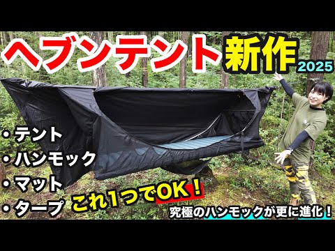 【新作】あのヘブンテントが更に進化！テントにもなるハンモックが凄すぎる！設営方法も紹介【最速紹介】
