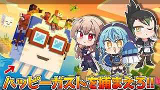 【Minecraft】ところでハッピーガストってなんだ？？【にじさんじ】