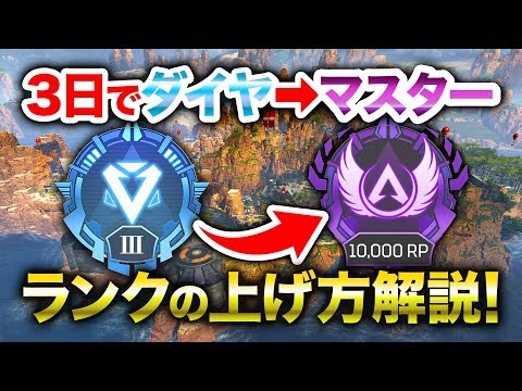 【APEX LEGENDS】3日でダイヤⅢからマスター到達！ランクの上げ方を解説！【エーペックスレジェンズ】