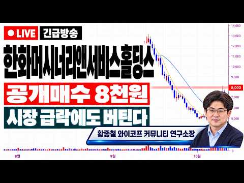 [한화머시너리앤서비스홀딩스 주가전망] <strong>공개매수</strong> 8,000원 나왔다! "이 가격"이 지금부터 주가를 바꿉니다.