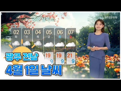 광주전남 오늘의 날씨 [뉴스투데이 2024.04.01]