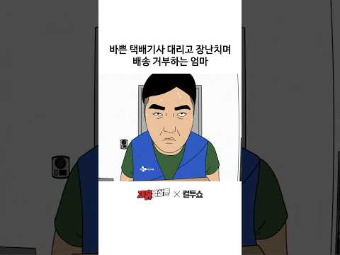 택배기사의 반응은?