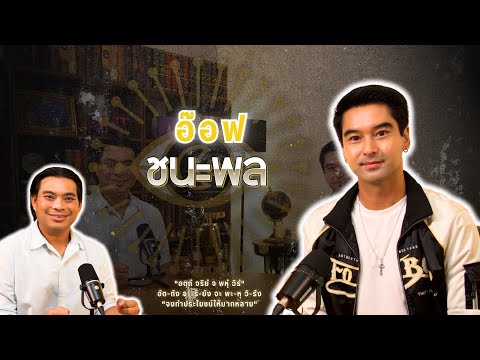 O SEE YOU | EP.26 อ๊อฟ ชนะพล