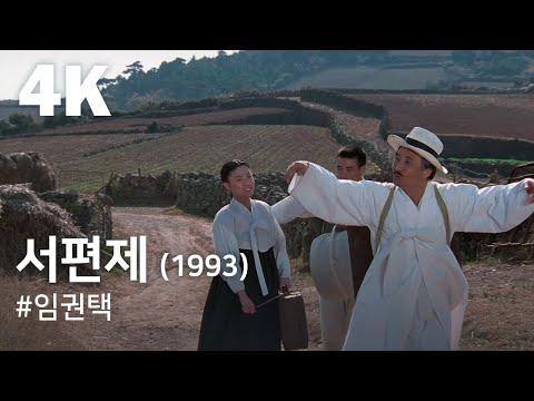 [4K] 서편제(1993) 복원본 / Sopyonje (Seopyeonje) Restoration Ver