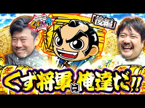 【くずパチ 225話】爺が!?鷹が!?俵が!?見せ場男が魅せる!?