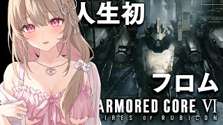 【アーマード・コア6】シリーズ初プレイ✨ARMORED CORE VI FIRES OF RUBICON【綵てまり / Vtuber】#てま