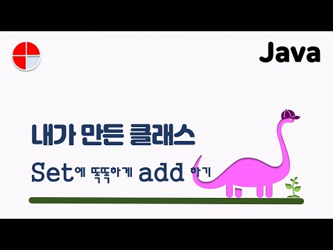 [자바] 애초에 같은 객체 따위는 없었어! 뭐랭?  #java #자바 #자바강의 #set
