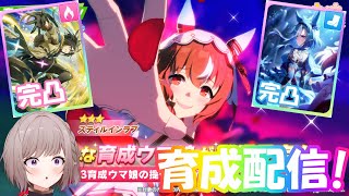 【ウマ娘】ステイゴールド＆アドマイヤグルーヴでスティル育成!! 強く育てよ・・