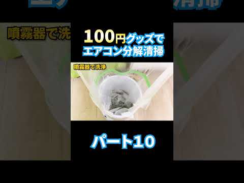 エアコン分解洗浄 パート１０格安で洗う。 #エアコン洗浄 #エアコン清掃