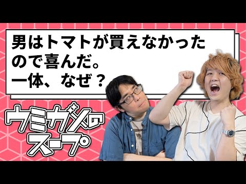 【ウミガメのスープ】うまトマ買えません