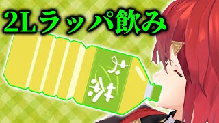 ラッパ飲みがやめられないアンジュ【にじさんじ/切り抜き】