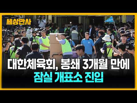 대한체육회, 봉쇄 3개월 만에 잠실 개표소 진입 [세상만사] #대한체육회 #잠실개표소진입 #핸드볼경기장 #내부진입성공