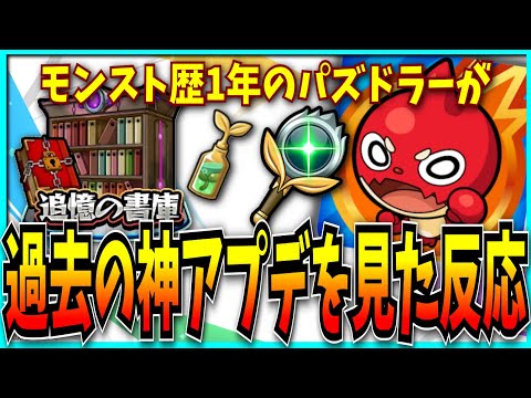 【Part1】モンスト歴1年のパズドラーが過去の神アプデを見た反応。