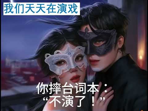《我们天天在演戏》