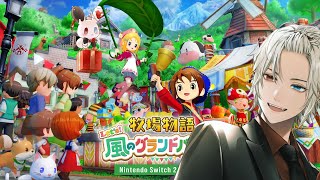 【#完全初見 /#クリア後 / #牧場物語 Let's！風のグランドバザール#13】結婚は墓場？送り出してくれる人がいるだけで残業も耐えれる