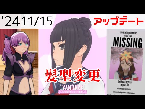 2024年11月15日アップデート情報 [ ヤンデレシミュレーター / Yandere Simulator ]