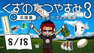 【くずのなつやすみ3/18日目】債務者、地元に帰省する【天開司/Vtuber】