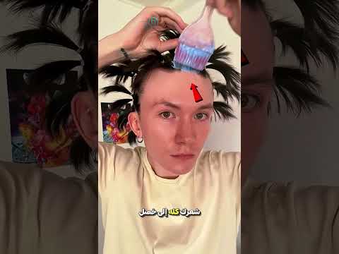 أسهل طريقة لصبغ الشعر في البيت 😮 #shorts