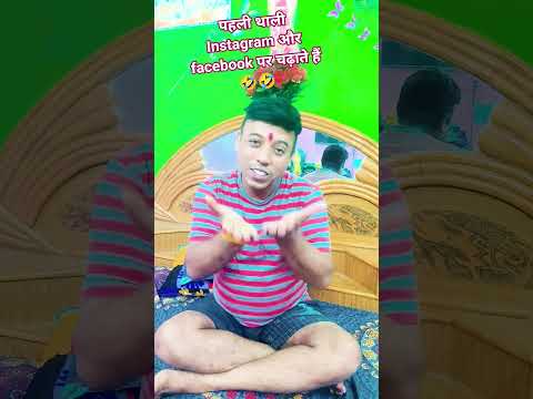 अली थाली Instagram और facebook को चढ़ाते हैं😂😂😜🤣🤣#youtub#funny#shorts#video@gautampandey5642