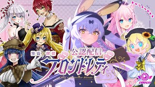 【百合ゲー！？】怪盗探偵ブロンドレディを遊ぶ【ほしのカケラ】#ブロレディ