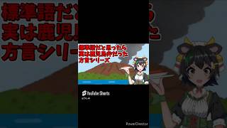 鹿児島弁ショートまとめshort #vtuber #鹿児島弁 #shorts
