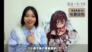 【#温泉むすめ】霧島黒恵 新声優「佐藤日向」コメント動画
