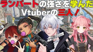 【 Apex Legends】カスタムでランパートの強さを学んだVtuber達【 Vtuber/雪那ジーク/ 羽月みう/ ともろう。】