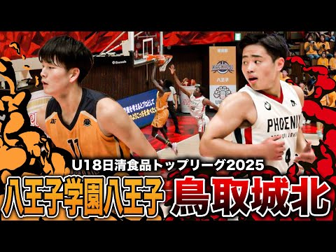 【高校バスケ】八王子学園八王子vs鳥取城北 インターハイ決勝の再戦！ケガから復帰の鳥取城北アズカ、世代屈指の司令塔 八王子の畠山颯大[U18日清食品トップリーグ2025ハイライト]
