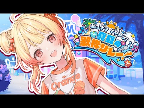 【 #ホロナツ歌枠リレー 】ジャパンの夏アツすぎるよぉ～【音乃瀬奏】#hololiveDEV_IS #ReGLOSS